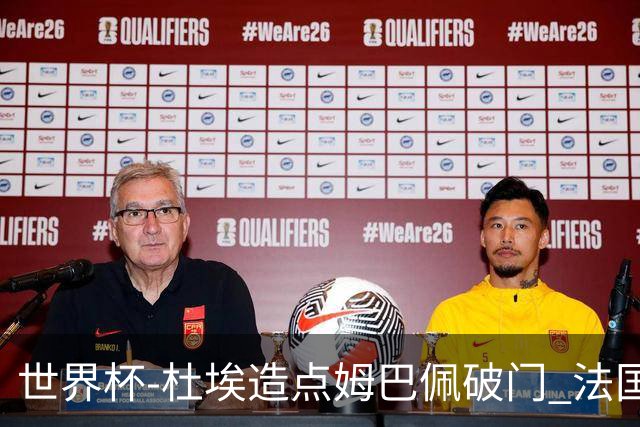 世界杯-杜埃造点姆巴佩破门 法国1-0巴拉圭将战摩洛哥