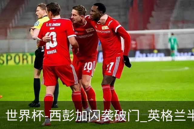 世界杯-西彭加闪袭破门 英格兰半场暂0-1落后民主刚果
