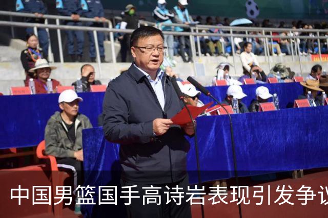 中国男篮国手高诗岩表现引发争议 球迷直言未见如此水准