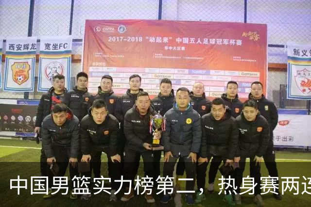 中国男篮实力榜第二，热身赛两连胜，日本缺两核！不赢15分算我输