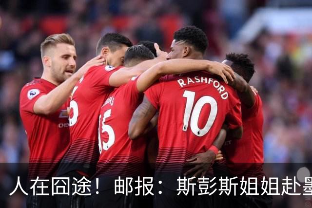 人在囧途！邮报：斯彭斯姐姐赴墨观赛航班延误，怒批美联航差劲