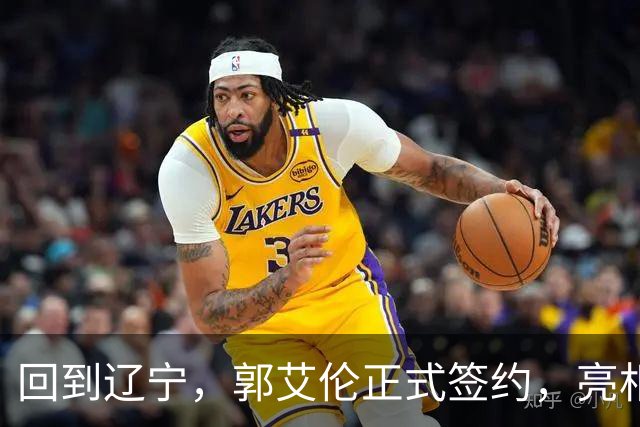 回到辽宁，郭艾伦正式签约，亮相新岗位，合同曝光，27号亮相
