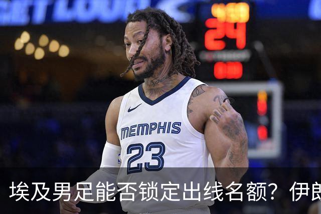 埃及男足能否锁定出线名额？伊朗男足展现出色防守反击能力！