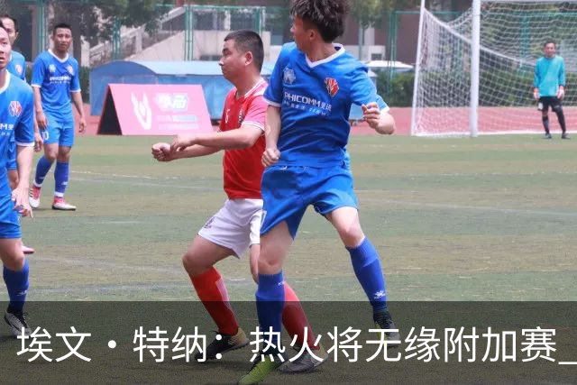 埃文·特纳：热火将无缘附加赛 他们为得到字母哥付出太多了