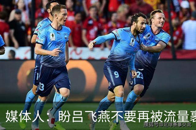 媒体人：盼吕飞燕不要再被流量裹挟 把更多精力放在球场&训练场上