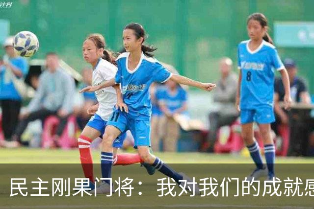 民主刚果门将：我对我们的成就感到自豪 让世界见到了这个国家