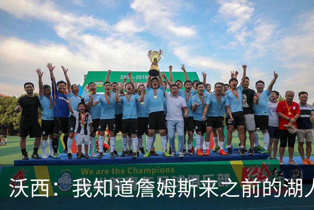 沃西：我知道詹姆斯来之前的湖人什么样 他带来了赢家气质&吸引AD