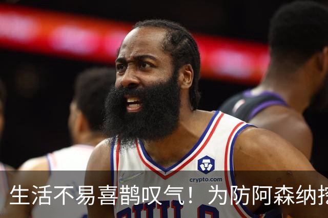 生活不易喜鹊叹气！为防阿森纳挖角 顶薪续约顶薪真核