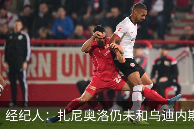 经纪人：扎尼奥洛仍未和乌迪内斯谈妥个人合同，不排除离队的可能