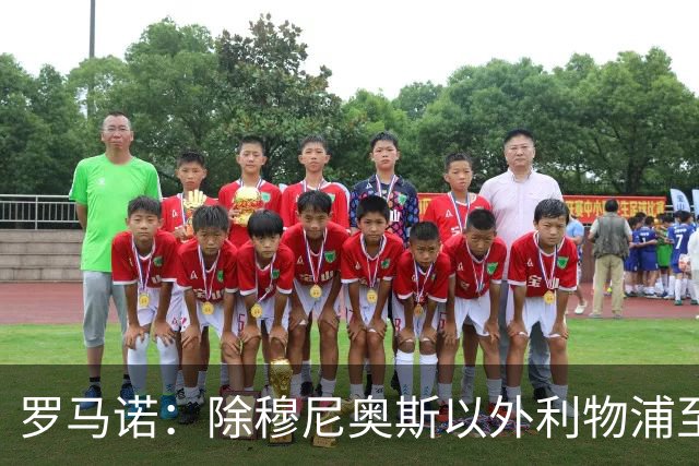 罗马诺：除穆尼奥斯以外利物浦至少还要买一名边锋，计划继续补强