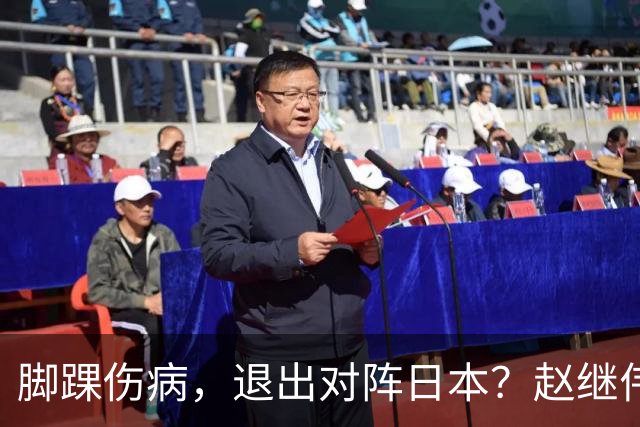 脚踝伤病，退出对阵日本？赵继伟官宣，男篮公布名单，庞峥麟入选