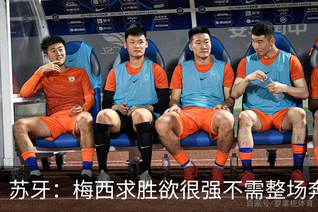 苏牙：梅西求胜欲很强不需整场奔跑，思维速度比跑动最多的快千倍