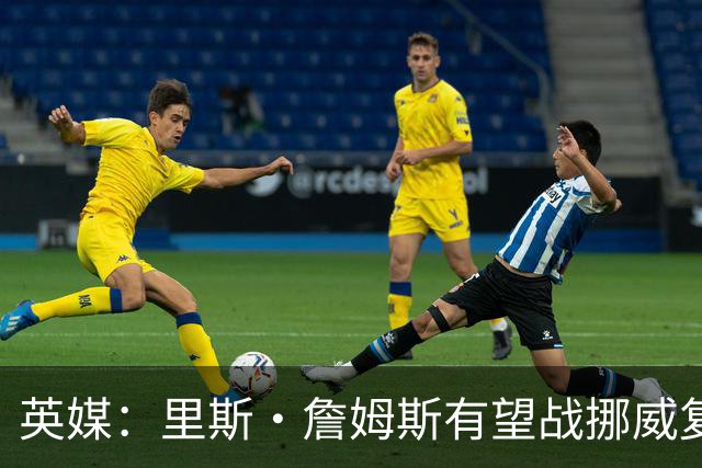 英媒：里斯·詹姆斯有望战挪威复出 缓解英格兰右后卫危机