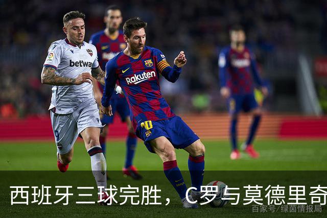 西班牙三球完胜，C罗与莫德里奇对话