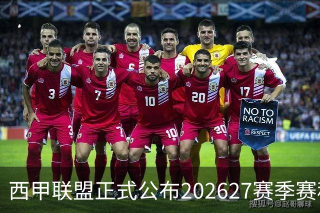 西甲联盟正式公布2026/27赛季赛程，新赛季将于8月16日打响