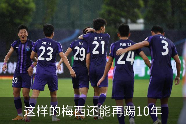 这样的梅西还能再踢10年