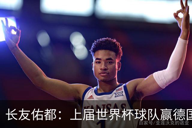 长友佑都：上届世界杯球队赢德国后输哥斯达黎加，要牢记那时教训