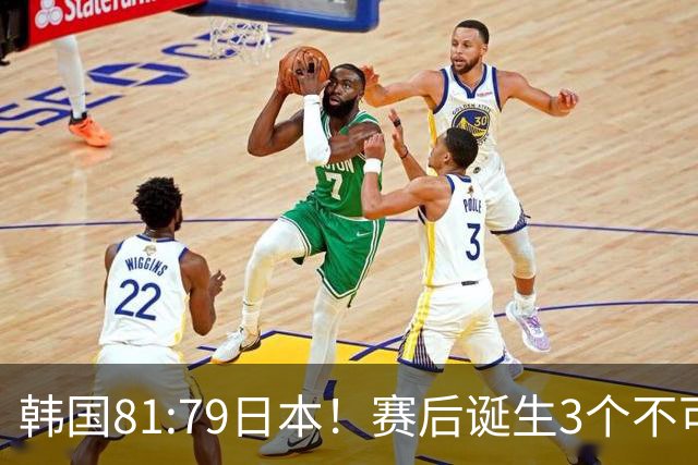 韩国81:79日本！赛后诞生3个不可思议，中国男篮惊险中国台北太冤