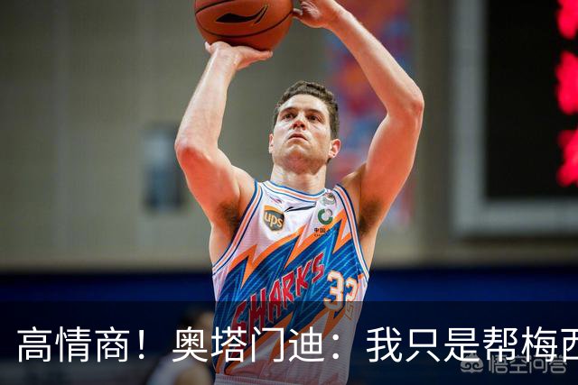 高情商！奥塔门迪：我只是帮梅西保管袖标，在场的他才是队长