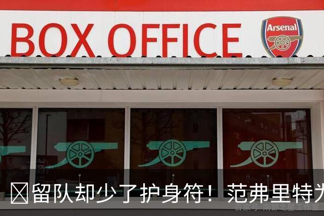 🧐留队却少了护身符！范弗里特为何失去了交易否决权？