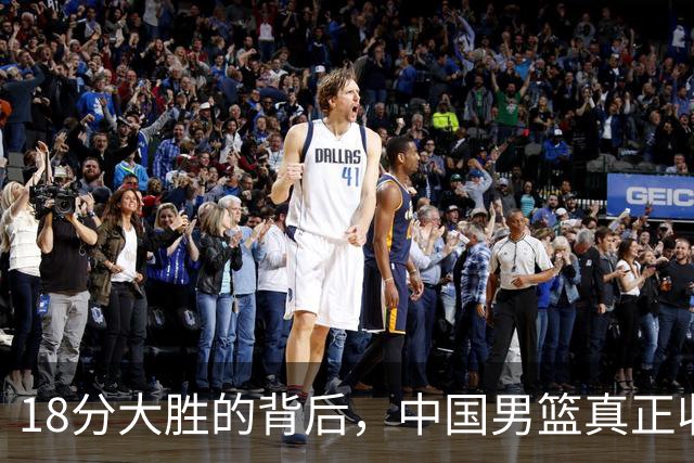 18分大胜的背后，中国男篮真正收获，不是庞峥麟！赢球藏着大问题