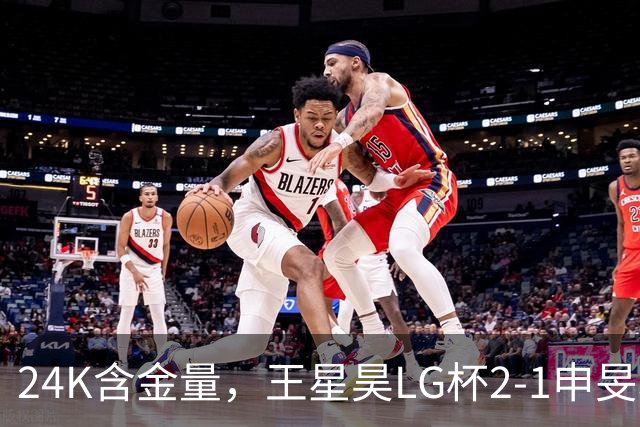 24K含金量，王星昊LG杯2-1申旻埈夺冠，局局领先大杀四方，中国围棋锐度提升