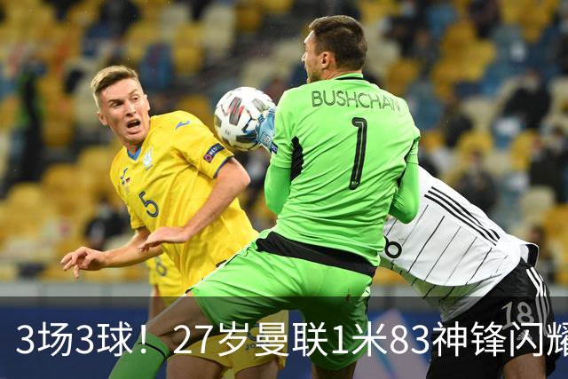 3场3球！27岁曼联1米83神锋闪耀世界杯：当维尼修斯绝配冲冠