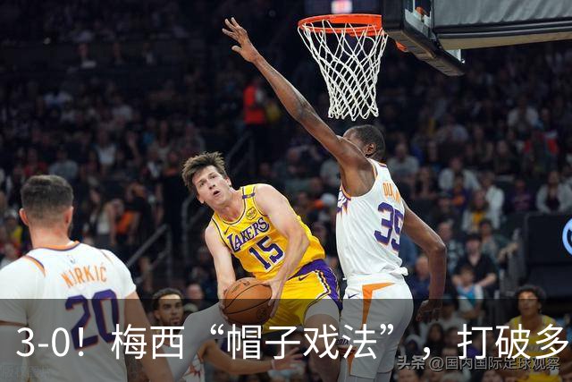 3-0！梅西“帽子戏法”，打破多项纪录，齐达内儿子“发挥失常”