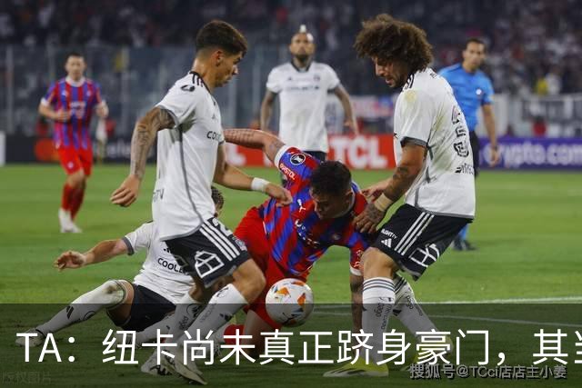 TA：纽卡尚未真正跻身豪门，其当家球星依然可被传统豪门随意挖角